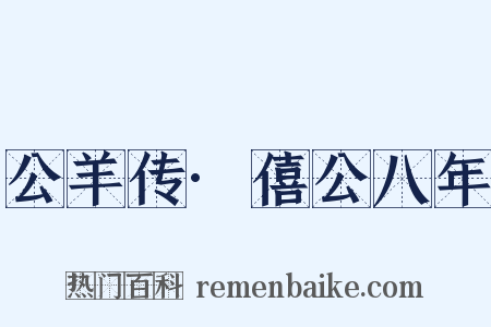 公羊传·僖公八年是什么意思的图片